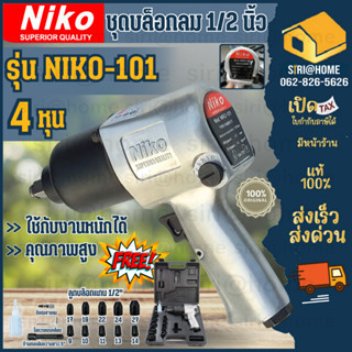 🔥ถูกสุด🔥Niko ชุดบล็อคลม บล็อกลม ชุดบล็อกลม 4 หุน(1/2") NIKO twin hummer บล็อคลม 1/2นิ้ว บ็อกลม ลูกบ็อก ชุดบ็อก ประแจบ็อก