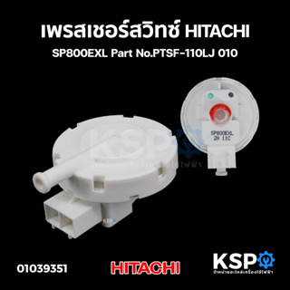 เพรสเชอร์สวิทซ์ เซ็นเซอร์ระดับน้ำ เครื่องซักผ้า HITACHI ฮิตาชิ SP800EXL Part No.PTSF-110LJ 010 (แท้) อะไหล่เครื่องซักผ้า