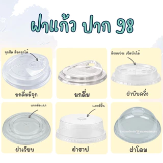 ฝายกดื่ม ปาก92/98 ฝาโดม ฝาฮาฟ ฝายกดื่ม ฝาเรียบ ฝาชาชีส ฝาโดมตัด ฝายกดื่มไม่ใช้หลอด ฝาพับครึ่ง (50ชิ้น) ฝาแก้ว ฝาพลาสติก
