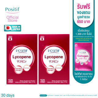 POSITIF LYCOPENE​ สารสกัดไลโคปีนจากมะเขือเทศ วิตามินซี วิตามินอี  ชนิดเม็ดทาน 15 วัน แพ็คคู่  VITAMIN E TOMATOจากญี่ปุ่น