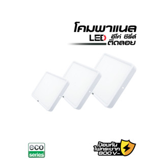 โคมดาวน์ไลท์ LED เหลี่ยมขาว ติดลอย HI-TEK 8" 18W