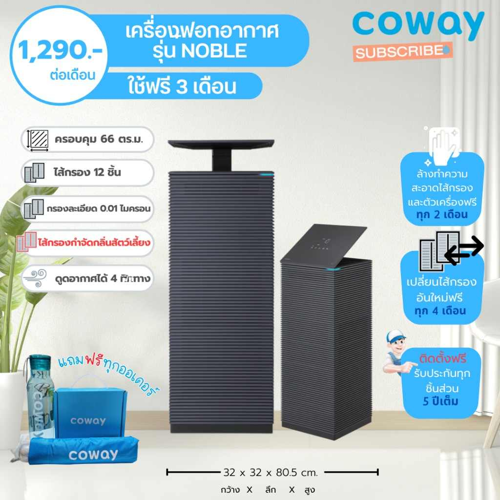 Coway เครื่องฟอกอากาศ รุ่น โนเบิล Air purifier Noble AP-2021A NEW! (ระบบแบ่งจ่ายรายเดือน)