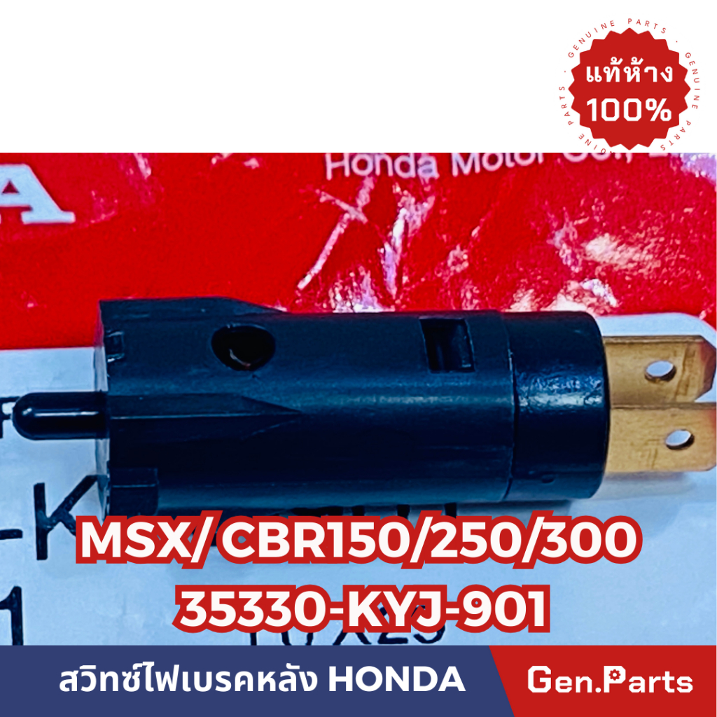 แท้ห้าง สวิทซ์ครัช สวิทซ์มือครัช MSX CBR150 CBR250 CBR300 แท้ศูนย์HONDA รหัส 35330-KYJ-901