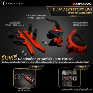 เมื่อซื้อการ์ดโช๊คหน้า KTM09 + การ์ดคาร์ลิปเปอร์เบรกหลัง KTM14 + ฝาครอบสเตอร์หน้า KTM42 (PROMOTION) SP-01