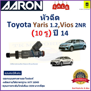 หัวฉีด โตโยต้า ยารีส,วีออส,Toyota Yaris 1.2,Vios 2NR (10 รู) ปี 14 ยี่ห้อ Aaron สินค้าคุณภาพ รับประกัน 6 เดือน มีปลายทาง