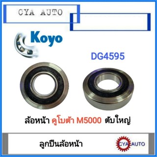 KOYO (DG4595) ลูกปืน ลูกปืนล้อหน้า  คูโบต้า KUBOTA M5000 ตับใหญ่