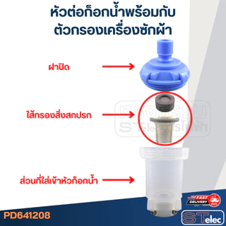 #CJ1 หัวต่อก็อกน้ำ+ตัวกรอง เครื่องซักผ้า(ใช้ได้กับเครื่องซักผ้าทุกยี่ห้อ)
