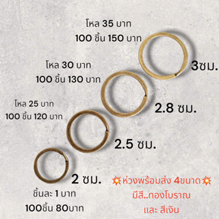 ห่วงกุญแจ  ขนาด 2 / 2.5 / 2.8 / 3 ซม.