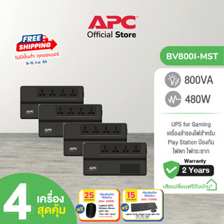 APC PACK 4 อุปกรณ์สำรองจ่ายไฟ 800VA รุ่น BV800I-MST Play สำหรับ Play Station ป้องกันไฟตก ไฟกระชาก