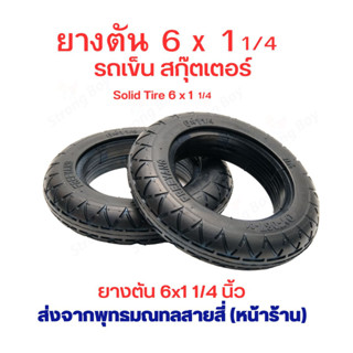 ยางตัน 6 นิ้ว 6x1 1/4 Solid tire ยางตัน อะไหล่ สกุตเตอร์ สกู๊ตเตอร์ไฟฟ้า