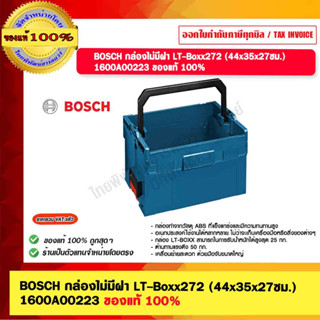 BOSCH กล่องไม่มีฝา LT-Boxx272 (44x35x27ซม.) 1600A00223 ของแท้ 100%