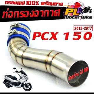 ท่อกรอง อากาศ สแตนเลส รุ่น PCX 150 ปี 2015-2017 (ปากออก 50 mm พร้อมยางรัดท่อ )/คอกรอง พร้อมสายรัดท่อ PCX สแตนเลส 100%