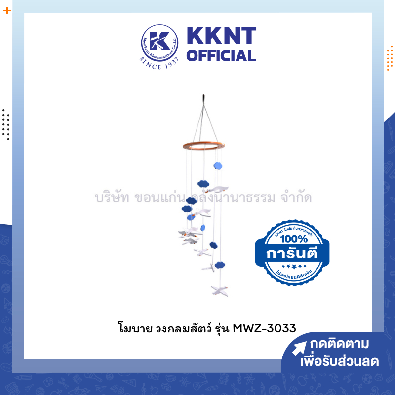 KKNT | ของตกแต่ง ของเล่นโมบาย โมบายวงกลมสัตว์ 003B คละแบบ (ราคา/ชุด)
