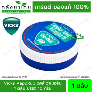 วิคส์ วาเปอรับ (วิควาโปรับ) 10 กรัม ทาแก้คัดจมูก Vicks VapoRub 10 g.