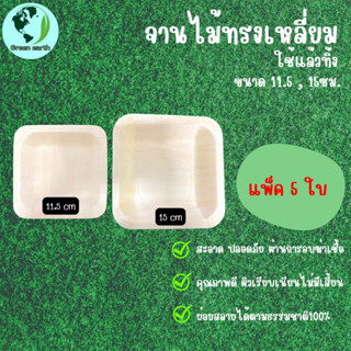 Greenearth  จานไม้แบบใช้แล้วทิ้ง จานรักษ์โลก จานไม้ย่อยสลายได้ตามธรรมชาติ(ทรงเหลี่ยม) ขนาด11.5ซม, 15ซม (แพ็คละ5ใบ)