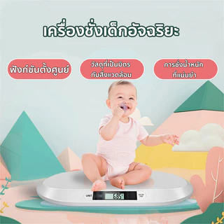 เครื่องชั่งน้ำหนักเด็กอ่อนความละเอียด 0.01-20 Kg เครื่องชั่งน้ำหนักทารก เครื่องชั่งเด็ก การวัดที่แม่นยำ