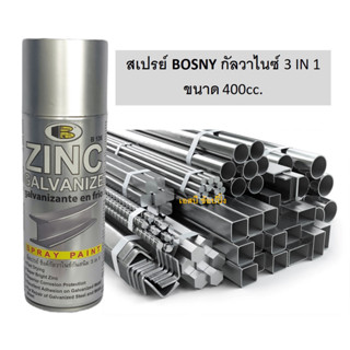 สีสเปรย์ BOSNY กัลวาไนซ์ 3 IN 1 บอสนี่ สเปรย์กัลวาไนซ์ สเปรย์กันสนิม สีกัลวาไนซ์ B136