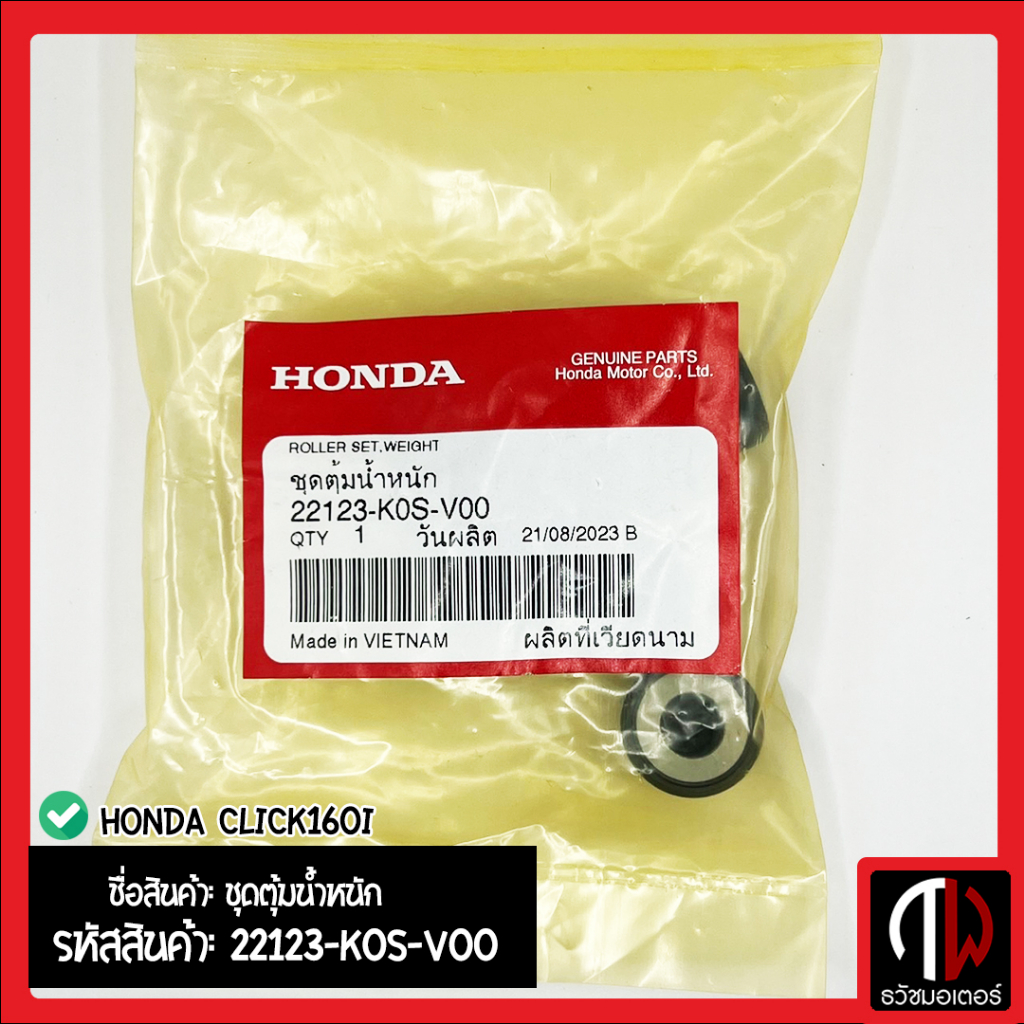 ชุดตุ้มน้ำหนัก เม็ดตุ้ม HONDA CLICK160i อะไหล่ฮอนด้า แท้100% 22123-K0S-V00