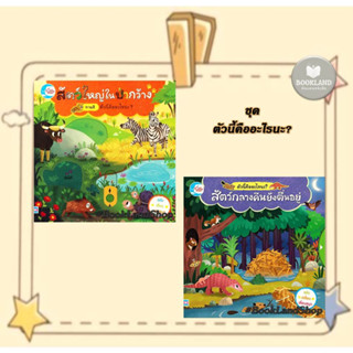 หนังสือปกแข็ง ตัวนี้คืออะไรนะ? สัตว์ใหญ่ในป่ากว้าง / สัตว์กลางคืนตื่นอยู่ ผู้เขียน: สองขา  สำนักพิมพ์: ลิตเติลฮาร์ท