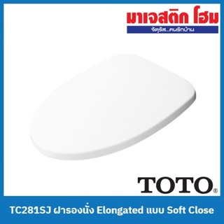 TOTO TC281SJ ฝารองนั่ง Elongated แบบ Soft Close