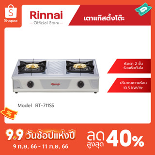 [จัดส่งฟรี] Rinnai เตาแก๊สตั้งโต๊ะ 2 หัว RT-711SS เตากล่องคู่ หัวเตาทองเหลือง สแตนเลสทั้งตัว รับประกันวาล์วแก๊ส 5 ปี