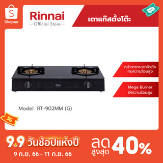 [จัดส่งฟรี] Rinnai เตาแก๊สตั้งโต๊ะ 2 หัว RT-902MM(G) เตากระจกนิรภัยทนความร้อนสูง รับประกันวาล์วเปิด-ปิด 5 ปี