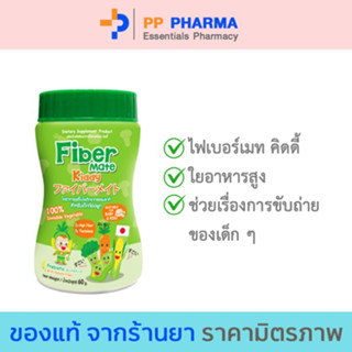 Fiber mate Kiddy ไฟเบอร์เมทคิดดี้ ใยอาหารสำหรับเด็กท้องผูก ไม่ชอบทานผัก ขนาด 60 กรัม