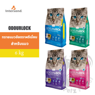 OdourLock ทรายแมวเกรดอัลตร้าพรีเมี่ยม ขนาด6กก.