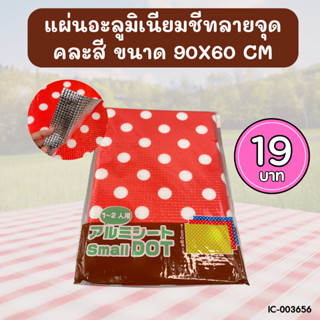 แผ่นรองกันเลอะอลูมิเนียม แผ่นรองกันคราบน้ำมันกันชื้น ขนาด 90x60 cm