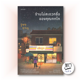 หนังสือ ร้านไม่สะดวกซื้อของคุณทกโก #นิยาย, #คิมโฮย็อน, #Piccolo [พร้อมส่ง]