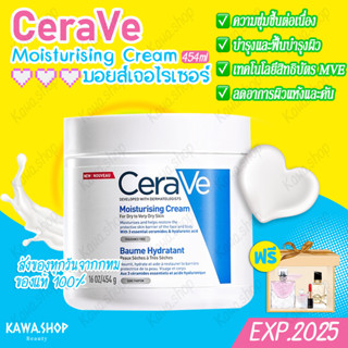 เซราวี CERAVE Moisturising Cream เซราวีมอยซ์เจอร์ไรซิ่งครีม สำหรับผิวแห้ง 454 กรัม มอยเจอร์ไรเซอร์