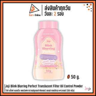 Joji Blink Blurring Perfect Translucent Filter Oil Control Powderโจจิ บลิ๊งค์ เบลอริ่ง เพอร์เฟค ทรานส์ลูเซนท์ พาวเดอร์