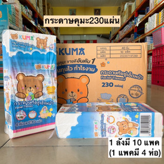 (ยกลัง)กระดาษคุมะ230แผ่น💛 10แพค/1ลัง