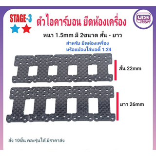 [ของแต่งรถกระป๋อง] ตัวไอคาร์บอน ยึดห้องเครื่อง สั้น 22mm และ ยาว 26mm หนา 1.5mm สำหรับแปลงใส่บอดี้ 1:24