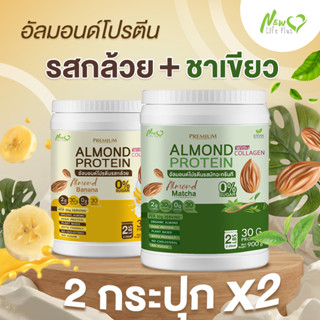 ⚡ส่งฟรี⚡ (1แถม1=1,800 กรัม แบบคละรส) Almond Protein New Life Plus เครื่องดื่มโปรตีนจากพืชปรุงสำเร็จชนิดผง มีคอลลาเจน