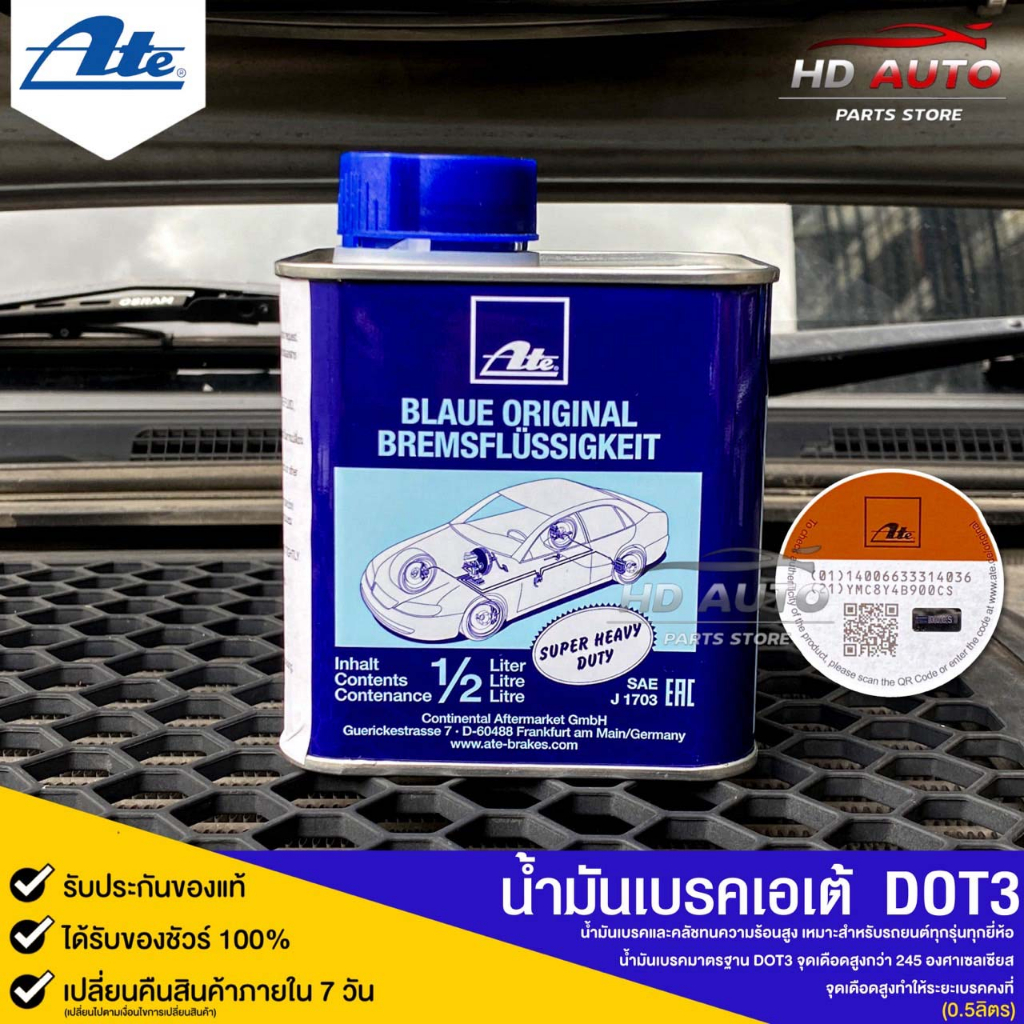 ATE น้ำมันเบรค เอเต้ DOT 3 ปริมาณ 0.5 ลิตร MADE IN GERMANY