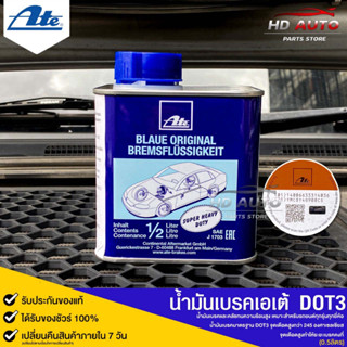 ATE น้ำมันเบรค เอเต้ DOT 3 ขนาด 0.5 ลิตร MADE IN GERMANY