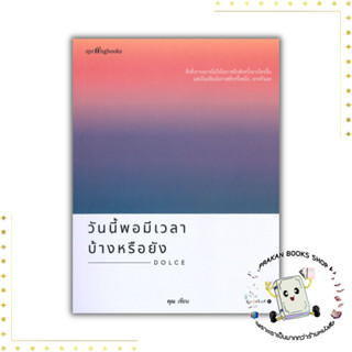 หนังสือ วันนี้พอมีเวลาบ้างหรือยัง  คุณ (ONCE) Springbooks prakanbooksshop