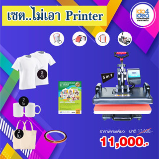 เซตเครื่องสกรีน แบบไม่เอา  Printer ขนาด A4