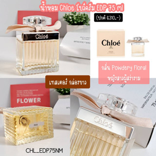 น้ำหอม Chloe โบว์ครีม EDP 75 ml