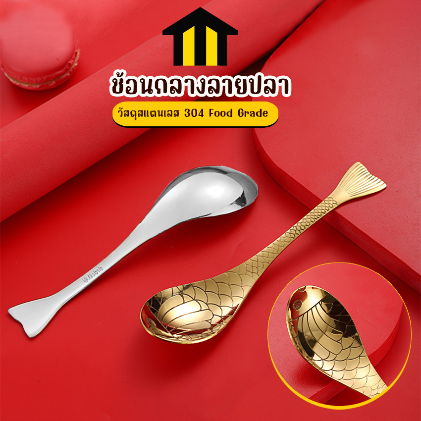 Monza ช้อนซุป ช้อนกลาง ลายปลา สำหรับตักซุป ตักแกง สแตนเลส 304 No.Y1723