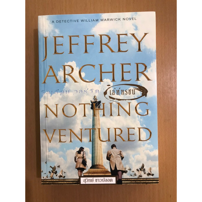 นิยายแปล - “เล่ห์ทรชน” จากนักเขียนชื่อดัง Jeffrey Archer