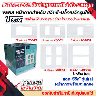 VENA หน้ากากสำหรับ สวิตซ์-ปลั๊ก รุ่นใหม่ 1ช่อง, 2ช่อง, 3ช่อง, 4ช่อง, 6ช่อง L-Series