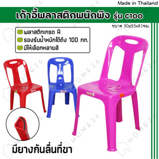 Home26 เก้าอี้พลาสติก มีหลังพิง รุ่นC-100