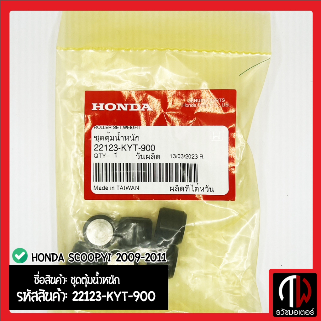 ชุดตุ้มน้ำหนัก เม็ดตุ้ม HONDA SCOOPYi 2009-2011 อะไหล่ฮอนด้า แท้100% 22123-KYT-900
