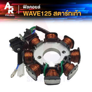 ฟิลคอยล์ HONDA - WAVE 125 R S รุ่นไฟเลี้ยวบังลม สตาร์ทเท้า มัดไฟ เวฟ125 R S ไฟเลี้ยวบังลม