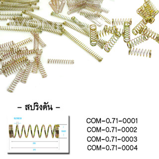 สปริงดัน0.71(Set 5 pcs.) #สปริงดัน #สปริง #วงสปริง