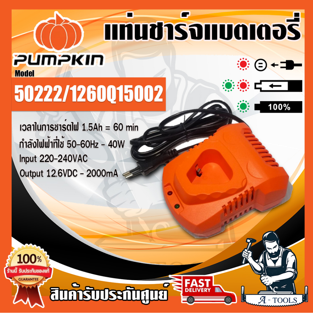 PUMPKIN แท่นชาร์จ สว่าน พัมคิน รุ่น 50222 รองรับแบต12V 1.5Ah ใช้กับสว่านไร้สายรุ่น 50207 / 50208 **ส่งเร็ว ของแท้100%**