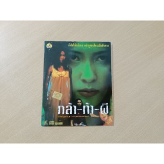 VCD ภาพยนตร์ไทย กล้า-ท้า-ผี วิญญาณหลอน โรงแรมผี ( พากษ์ไทย )