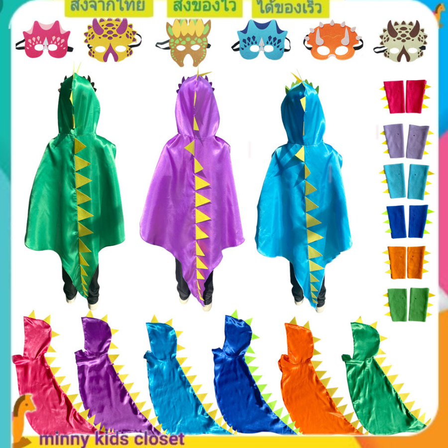 🇹🇭ส่งไวทันที 🇹🇭เสื้อคลุมไดโนเสาร์ ผ้าคลุมไดโนเสาร์เด็ก ชุดไดโนเสาร์ dinosaur cloak